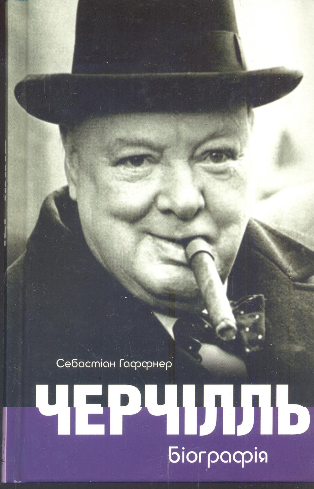 Черчілль. Біографія