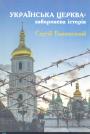 Сергій Башинський - Українська церква : заборонена історія