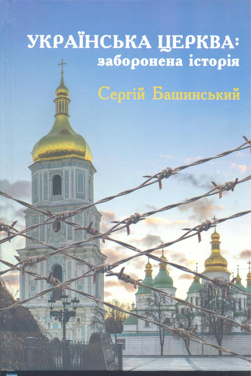 Українська церква : заборонена історія