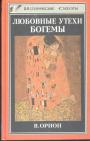 Вега Орион - Любовные утехи богемы