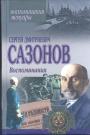 Сергей Дмитриевич Сазонов - Воспоминания