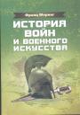 Франц Меринг.    Тираж — 300 экз. - История войн и военного искусства