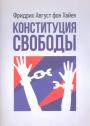 Фридрих Август фон Хайек.   Тираж — 300 экз - Конституция свободы