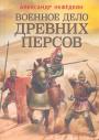Александр Нефёдкин - Военное дело древних персов