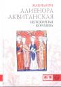Жан Флори - Алиенора Аквитанская, непокорная королева