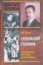 В.М.Чиков - Суперагент Сталина. Тринадцить жизней разведчика