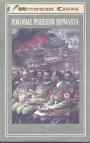 Воспоминания нацистских генералов из американского плена - Роковые решения Вермахта