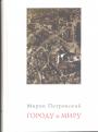 Мирон Петровский - Городу и миру.  Киевские очерки