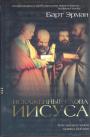 Барт Эрман - Искажённые слова Иисуса. Кто,когда и зачем исправлял Библию