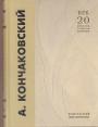 Анатолий Кончаковский - Легенды и были дома Турбиных. Записки хранителя дома
