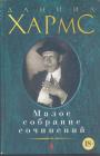 Малое собрание сочинений. Проза и сценки.Произведения для детей,Письма.Записные книжки. Дневник.