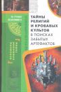 Сборник. Серия "За гранью объяснимрго" - Тайны религий и кровавых культов. в поисках забытых артефактов