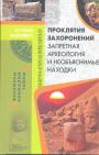 Сборник. Серия "За гранью объяснимрго" - Проклятия захоронений. Запретная археология и необъяснимые находки