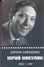 Юрий Никулин - Почти серьёзно
