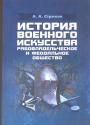 А.А.Строков.    Тираж — 100 экз - История военного искусства. Рабовладельческое и феодальное государство