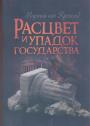 Мартин ван Кревельд.   Тираж — 300 зкз - Расцвет и упадок государства