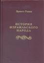Эрнест Ренан - История израильского народа