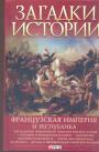 В.М.Скляренко и др        .Серия"Загадки истории" - Монархи-долгожители