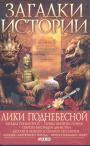 А.Н.Корсун.      Серия"Загадки истории" - Лики Поднебесной