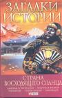 Д.В.Журавлев.     Серия "Загадки истории" - Страна Восходящего солнца