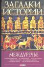 А.Н.Домановский.   Серия "Загадки истории" - Междуречье