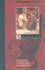 Автор-составитель Юлия Цыбульник - Крылатые латинские выражения