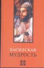 Составление В.В.Лавский - Хасидская мудрость