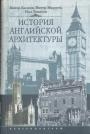 Питер Кидсон.  Питер Мюррей - История английской архитектуры