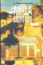 Д.С.Мережковский - Лица святых. Павел. Августин. Франциск Ассизский. Святая Жанна.