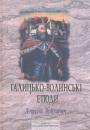 Леонтій Войтович - Галицько-Волинські етюди