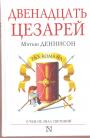 Мэтью Деннисон - Двенадцать цезарей. О чём не знал Светоний