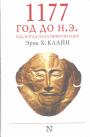 Эрик Х.Клайн - 1177 год до нашей эры.  Год,когда пала цивилизация