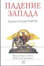 Адриан Голдсуорти - Падение Запада. Медленная смерть Римской империи