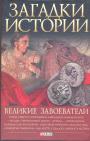  В.М.Скляренко и др.  Серия "Загадки истории" - Великие завоеватели