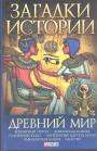 А.Э.Ермановская.   Серия"Загадки истории". - Древний мир