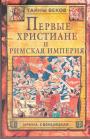 Ирина Свенцицкая - Первые христиане и Римская империя