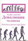 Майкл Кремо. - Деволюция человека.  Ведическая альтернатива теории Дарвина