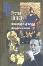Густав Шпет - Философ в культуре.  Эпистолярное наследие как 