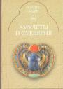 Уоллис Бпдж - Амулеты и суеверия