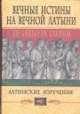 Латинские изречения. Составитель С.Б.Барсов - Вечные истины на вечной латыни. De verbo in verbum
