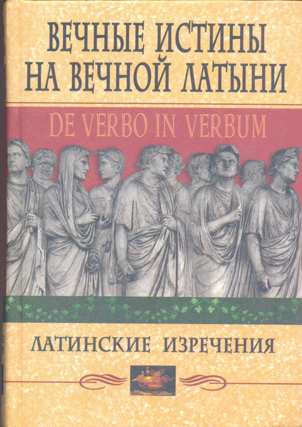 Вечные истины на вечной латыни. De verbo in verbum