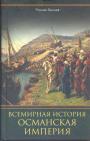Роман Евлоев - Османская империя