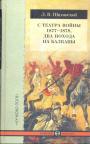 Кеязь Лев Шаховской - С театра войны 1877—1878. Два пожода на Балканы
