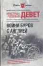 Христиан Рудольф Девет - Война буров с Англией