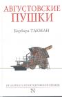 Барбара Такман - Августовские пушки