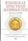 Найджел Клиф - В поисках христиан и пряностей.Эпические плавания Васко да Гамы и столкновение цивилизаций