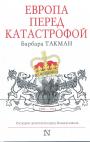 Европа перед катастрофой. Последние десятилетия перед Великой войной