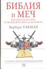 Библия и меч.Англия и Палестина от бронзового века до Бальфура