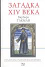 Загадка XIV века