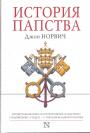Джон Норвич - История папства
